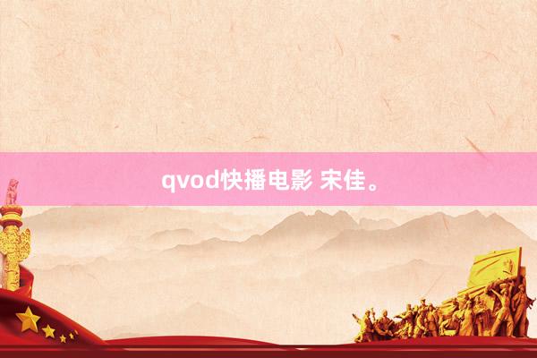 qvod快播电影 宋佳。
