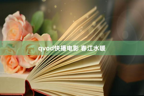 qvod快播电影 春江水暖